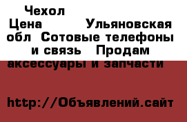 Чехол zte blade l4 pro › Цена ­ 200 - Ульяновская обл. Сотовые телефоны и связь » Продам аксессуары и запчасти   